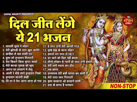 नए साल के लिए स्पेशल बनाये है ये कृष्णा भजन | Radha Krishan Bhajan 2025 | Nonstop Krishna Bhajans ||