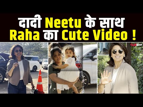 Raha Kapoor ने दादी Neetu Kapoor के साथ ली Randhir Kapoor की Birthday Party में एंट्री Watch video