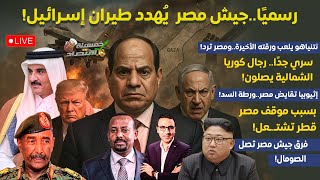 رسميا..جيش مصر يهدد طيران إسـ.رائيل.مشروع السيسي الذي أشـعل إسـ.رائـ.يل ونتنياهو يلعب ورقته الأخيرة!
