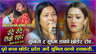 छोरा छोरी छोडेर रुदै रुदै प्रदेश हिडीन सुनिता,चल्यो रुवाबासी | Sunita Bagdas VS Susma Shahi Thakuri