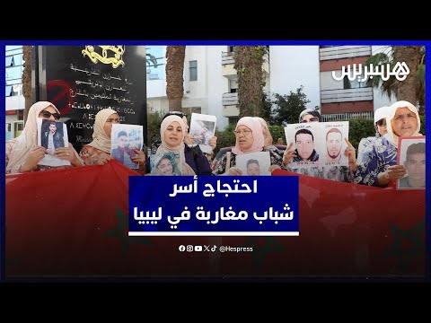 أسر شباب مغاربة في ليبيا تحتج بالرباط لمعرفة مصير الأبناء المفقودين