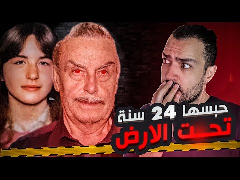 قصة الشيطان الذي سجن ابنته 24 سنة تحت الارض