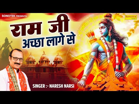 राम जी अच्छा लागे से | Ram Ji Achha Lage Se | Naresh Narsi | Popular Ram Bhajan | Ram Mandir Ayodhya