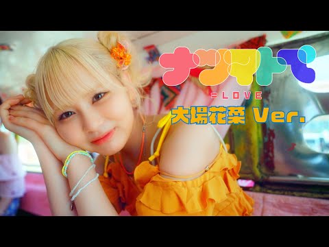 =LOVE（イコールラブ）/ 14th Single『ナツマトぺ』大場花菜 &nbsp;Ver.【MV full】