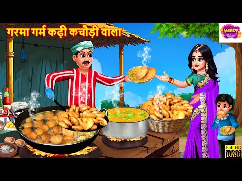गरमा गर्म कढ़ी कचौड़ी वाला | Kadhi Kachori Wala | Hindi Kahani | Moral Stories | Bedtime Stories