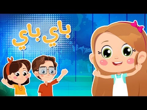 باي باي | Luna TV قناة لونا