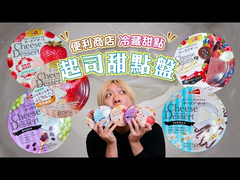 開箱便利商店冷藏甜點「cheese dessert 起司盤」| 日本男子的家庭料理 TASTY NOTE