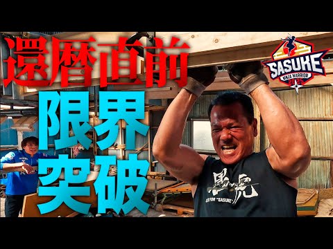 【狂気の集団 黒虎】地獄合宿に参戦！「不滅の男」ミスターSASUKEが還暦直前でさらに進化！