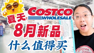 Costco 8月什么值得买？鸡爪/刀削面/山竹/红鲑鱼/锅贴/杨枝甘露/蘑菇干/高级清酒 Best Things to Buy at Costco in August