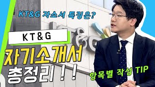 📌KT&G 자기소개서 총정리 ㅣ차코치