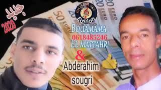 cheb abderahim sougri .$cheb bouamama el matahri قنبلة الموسم 2020.لا زايد تتبلبل لي شافها هبل