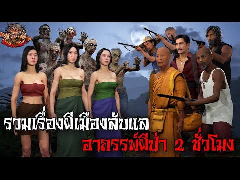 รวมเรื่องผีเมืองลับแล อาถรรพ์ผีป่า 2 ชั่วโมง ไม่หลอนไม่เล่า