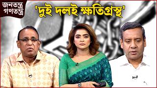 ‘চাঁদাবাজ আছে’ | RICL Steel | জনতন্ত্র গণতন্ত্র | Jonotontro Gonotontro | Talk Show | NEWS24