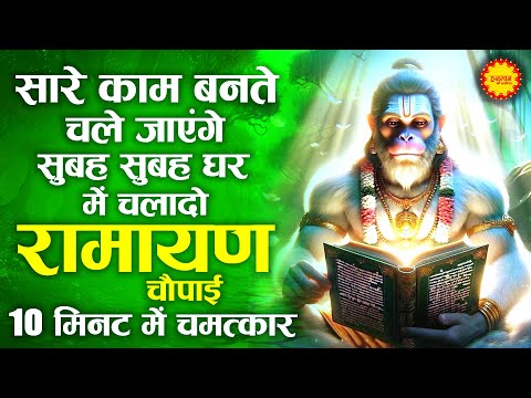 Mangal Bhavan Amangal Hari | मंगल भवन अमंगल हारी - रामायण चौपाई | सम्पूर्ण रामायण |Ramayan Chaupai