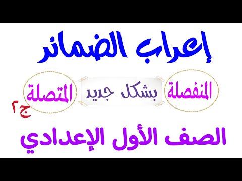 إعراب الضمائر بشكل مختلف👌(نحو ) الصف الأول الإعدادي . شرح ممتع (ج٢)