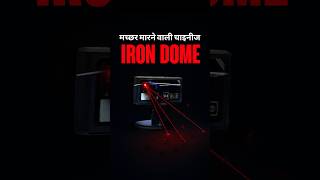 मच्छर मारने वाली चाइनीज Iron Dome by Right To Shiksha
