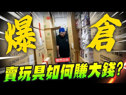 【模型自由】賣玩具如何賺大錢?模型倉庫又大火暴火乍? 這次真的撐不過去了~|Mr.Joe Hobby.tv
