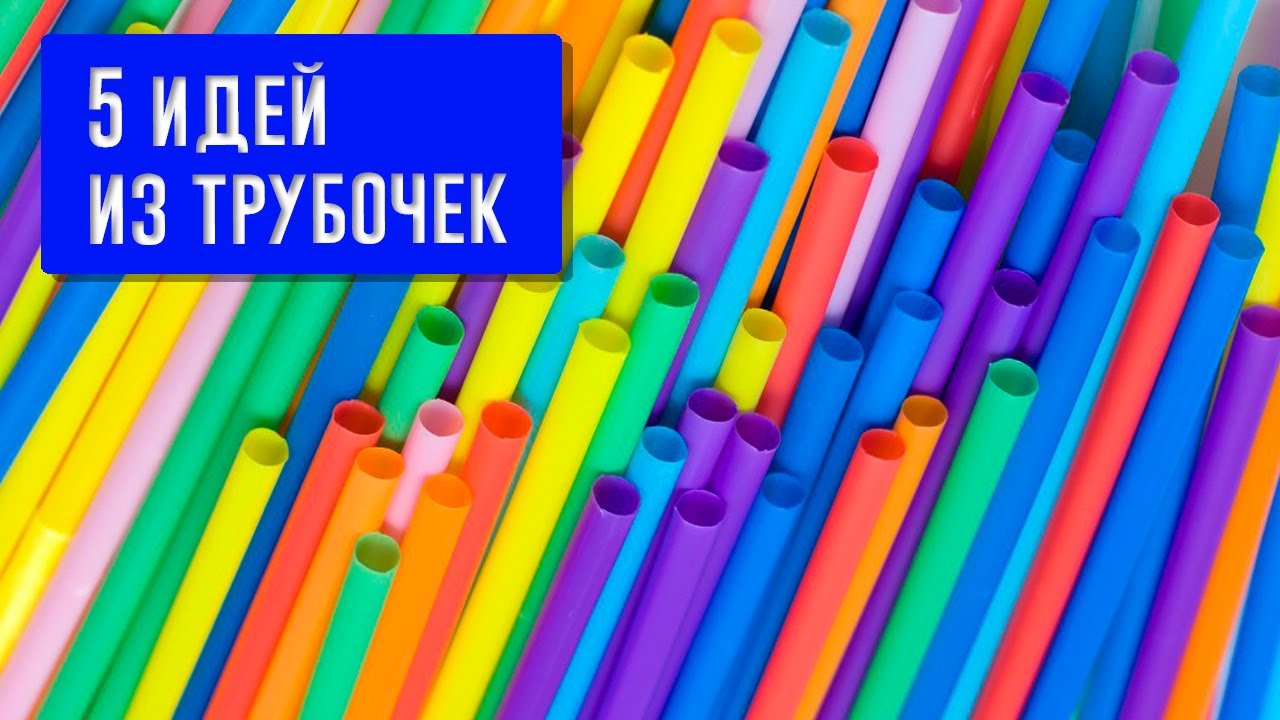 DIY Украшения из трубочек - 5 идей