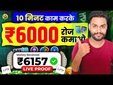 अब 10 मिनट में बनेगा 6000🤑 online paise kaise kamaye mobile se 🔥How to Eran money online