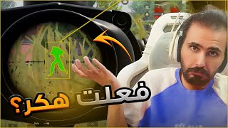 فعلت هكر بتقيم التوب 1 على العالم ؟؟ 🤯🔥 ببجي موبايل