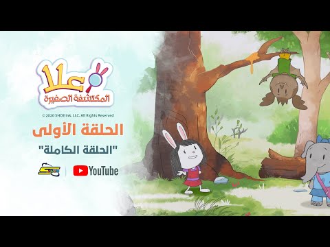 سبيستون | علا المكتشفة الصغيرة | الحلقة الأولى