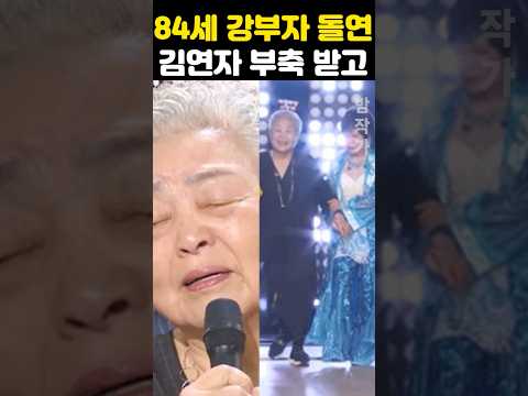 84세 강부자 돌연 김연자 부축받아 발칵