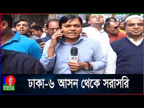 ঢাকা-৬ আসনে নির্বাচনী প্রচারণার আমেজ: কি বলছেন ভোটাররা?