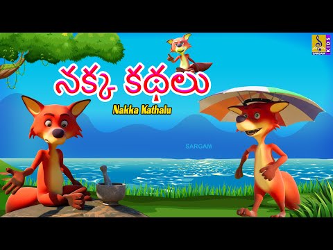 నక్క కథలు | Telugu Kids Animation Stories | Nakka Kathalu #kidsstories #fox #lion #telugu #cartoon