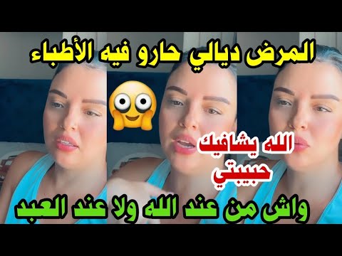 رباب أزماني مخليت طبيب ولا فقيه😪 كنطيح وكنعواج😔ياربي السلامة شكون إقدر إوصل شخص لهاذ الحالة