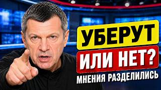 Уберут ли Соловьёва с ТВ? После скандала мнения разделились