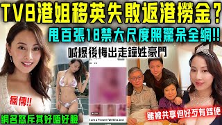 TVB 港姐破產咗？移民英國失敗被遣返香港，無奈怒甩百張大尺度相撈金！深夜喊到爆後悔當年走出鐘姓豪門，雖然畀父子共享但點都好歹有錢使！【星娛樂】#港姐 #tvb #袁嘉敏 #豪門 #破產 #懷孕