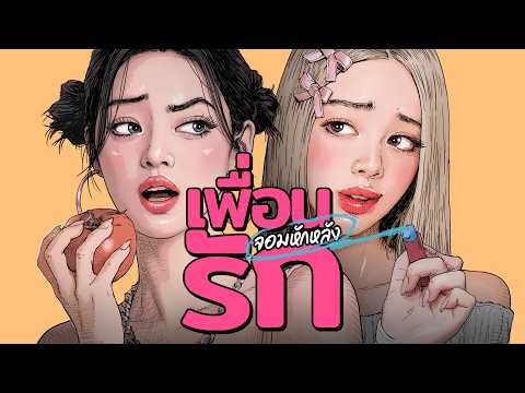 เพื่อนรักจอมหักหลัง
