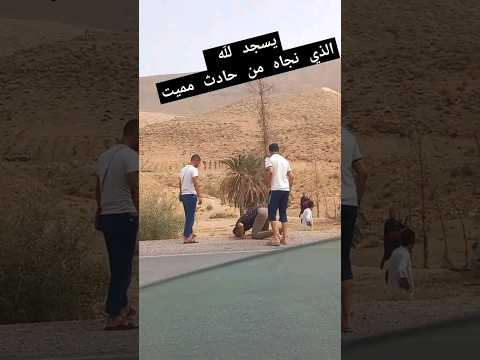 شاب جزائري يسجد لله الذي نجى من حادث مميت
