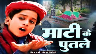 ऐ मुसलमानों दुनिया में रह कर गुमान ना करो  खुद पर ~ Mati Ke Putle ~  Asad Sabri   ~ Sad New Qawwali