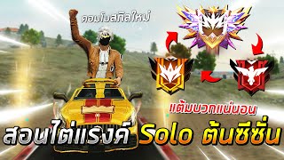 Free Fire - สอนไต่แรงค์ Solo ต้นซีซั่น 47 เดินเกมยังไงให้ได้แต้ม ?