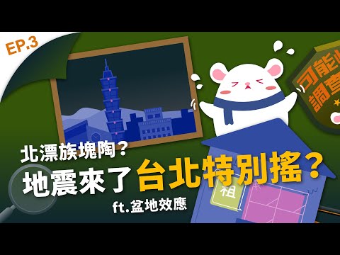 台北地震特別搖？房子住哪才安全？｜可能性調查署 EP3 - YouTube