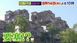 見取り図の間取り図ミステリー　2025年8月14日よる10時～放送！