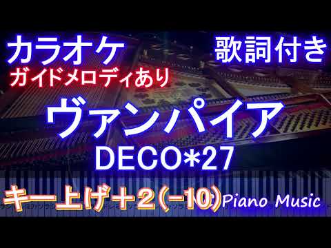 【カラオケキー上げ+2(-10)】ヴァンパイア / DECO*27【ガイドメロディあり 歌詞 ピアノ ハモリ付き フル full】（オフボーカル 別動画）