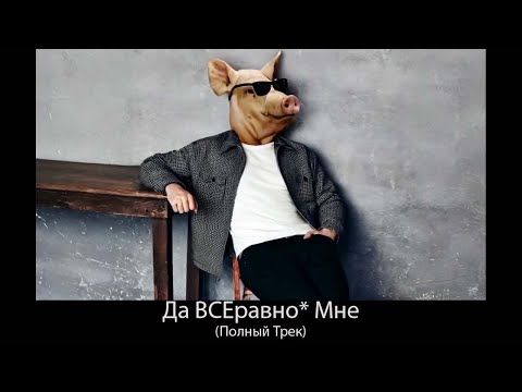 badcomedian Да ВСЕравно* Мне (Полный Трек) (Преступление и наказание)