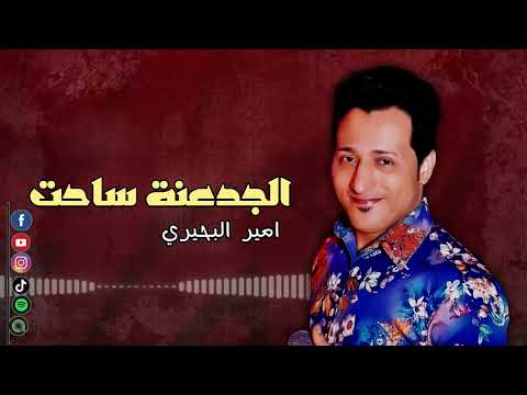 الجدعنة ساحت - امير البحيري | Naghmaty