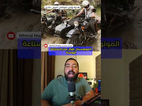موتوسيكل روسي هدية بوتين لمواطن أمريكي عادي