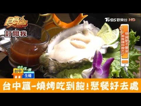 【台中】燒烤吃到飽！生蠔、燒酒蝦食材超多元！烤狀猿日式炭火燒肉 食尚玩家