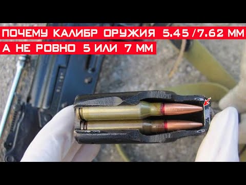 Почему калибр оружия 7.62 или 5.45 мм, а не ровно 7 или 5 мм?!