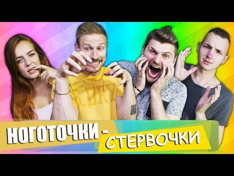 Вызов - Ноготочки-стервочки (Неженский вызов)