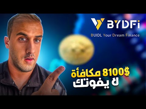 دليلك الشامل للمنصة الرائدة BYDFI ( كيفية التسجيل , التداول , مكافآت مغرية لا تفوتك 🎯