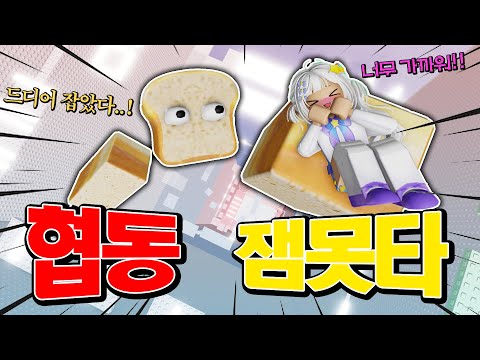 거인 준브레드가 되어 드디어 멜로우를 손에 넣었습니다...[거인 협동 잼못타]