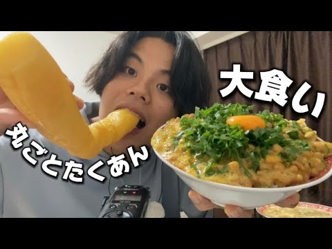 【大食いASMR】超大盛納豆ご飯と丸ごとたくわん