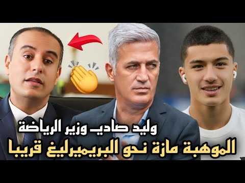 مفاجأة إبراهيم مازة نحو البريميرليغ قريبا و منصب جديد لـ وليد صادي و المنتخب الجزائري عالمي