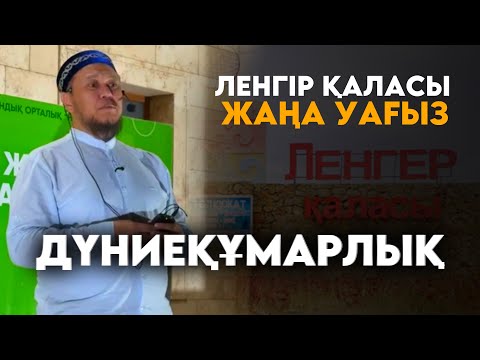 ДҮНИЕҚҰМАРЛЫҚ / ЛЕНГІР / Ұстаз Арман Қуанышбанв