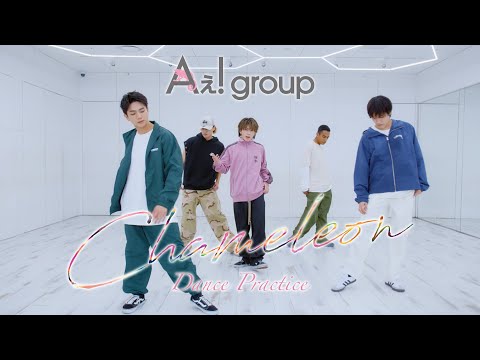 Aぇ! group -「Chameleon」(Dance Practice)